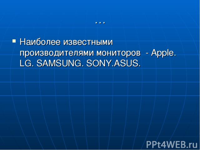 … Наиболее известными производителями мониторов - Apple. LG. SAMSUNG. SONY.ASUS.
