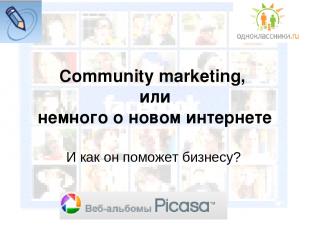 Community marketing, или немного о новом интернете И как он поможет бизнесу?
