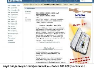 Клуб владельцев телефонов Nokia – более 800 000 участников