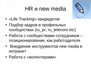 HR и new media «Life Tracking» кандидатов Подбор кадров в профильных сообществах