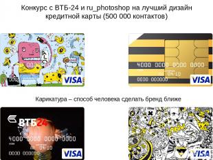 Конкурс с ВТБ-24 и ru_photoshop на лучший дизайн кредитной карты (500 000 контак