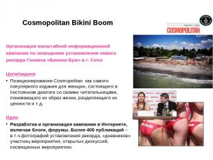Cosmopolitan Bikini Boom Организация масштабной информационной кампании по освещ