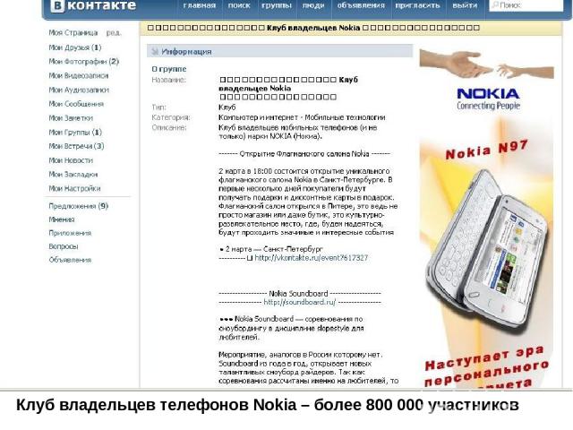 Клуб владельцев телефонов Nokia – более 800 000 участников