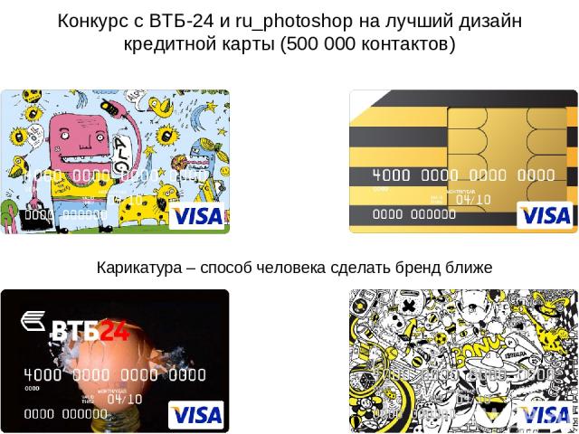 Конкурс с ВТБ-24 и ru_photoshop на лучший дизайн кредитной карты (500 000 контактов) Карикатура – способ человека сделать бренд ближе