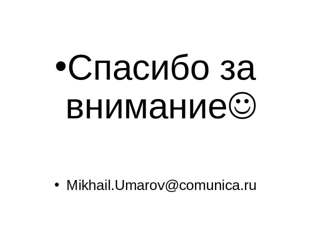 Спасибо за внимание Mikhail.Umarov@comunica.ru