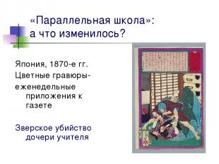 «Параллельная школа»: а что изменилось? Япония, 1870-е гг. Цветные гравюры- ежен