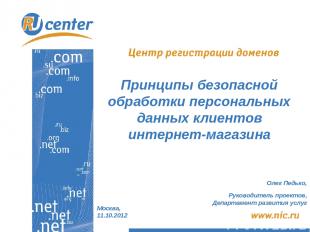 Москва, 11.10.2012 Принципы безопасной обработки персональных данных клиентов ин