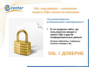 SSL-сертификат – компонент защиты ПДн клиентов магазина В тех разделах сайта, гд