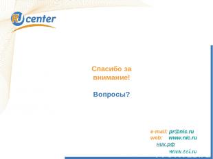 Спасибо за внимание! Вопросы? e-mail: pr@nic.ru web: www.nic.ru ник.рф www.ssl.r