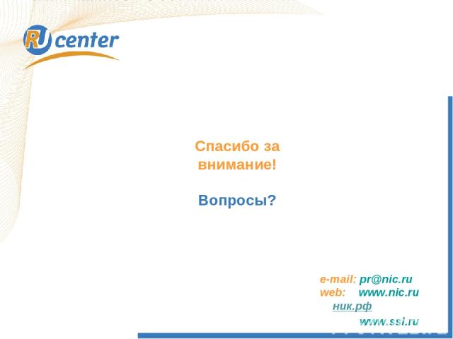 Спасибо за внимание! Вопросы? e-mail: pr@nic.ru web: www.nic.ru ник.рф www.ssl.ru
