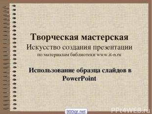 Творческая мастерская Искусство создания презентации по материалам библиотеки ww