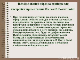 Использование образца слайдов для настройки презентации Microsoft Power Point  