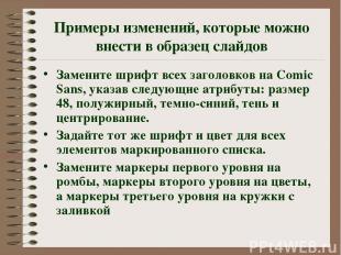 Примеры изменений, которые можно внести в образец слайдов Замените шрифт всех за