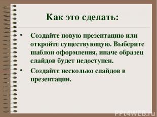 Как это сделать: Создайте новую презентацию или откройте существующую. Выберите