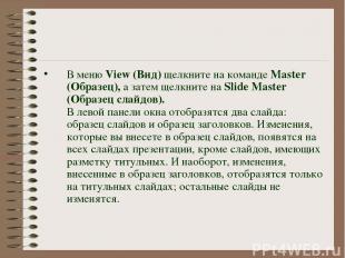 В меню View (Вид) щелкните на команде Master (Образец), а затем щелкните на Slid