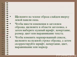 Щелкните на эскизе образа слайдов вверху левой панели окна. Чтобы внести изменен