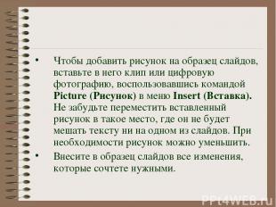 Чтобы добавить рисунок на образец слайдов, вставьте в него клип или цифровую фот