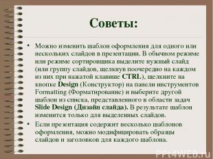 Советы: Можно изменить шаблон оформления для одного или нескольких слайдов в пре