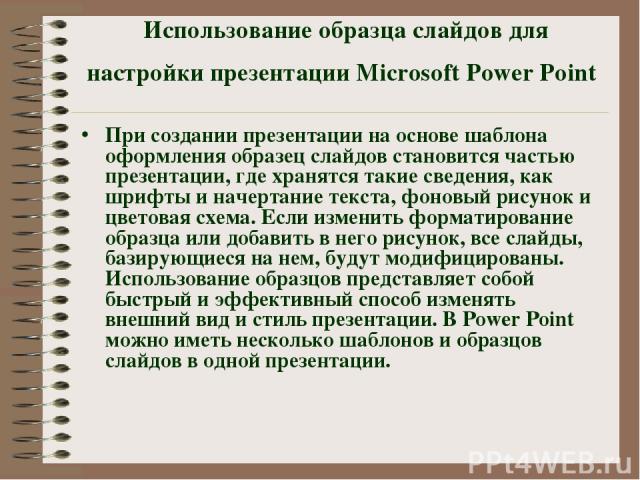 Использование образца слайдов для настройки презентации Microsoft Power Point   При создании презентации на основе шаблона оформления образец слайдов становится частью презентации, где хранятся такие сведения, как шрифты и начертание текста, фоновый…