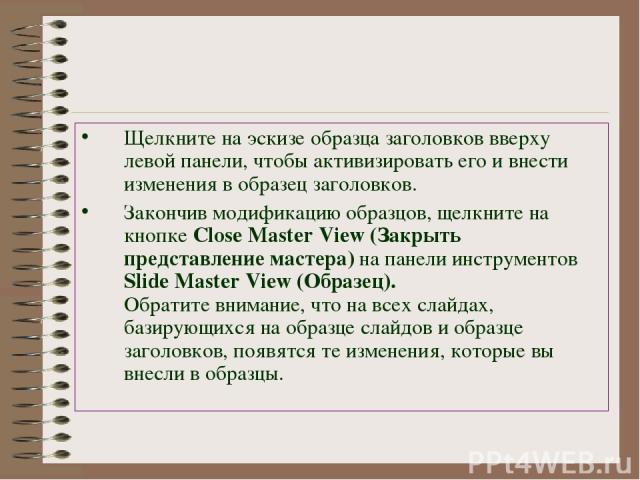 Щелкните на эскизе образца заголовков вверху левой панели, чтобы активизировать его и внести  изменения в образец заголовков. Закончив модификацию образцов, щелкните на кнопке Close Master View (Закрыть представление мастера) на панели инструментов …