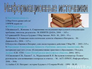 1.Http://internet.strana.ru/. 2.Http://www.gumer.info.ru/ 3.WWW.expert.ru/ 4.WWW
