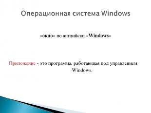 «окно» по английски «Windows» Приложение - это программа, работающая под управле