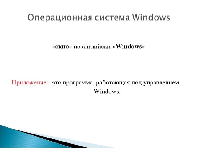 «окно» по английски «Windows» Приложение - это программа, работающая под управлением Windows.