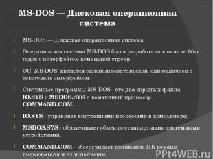 MS-DOS — Дисковая операционная система MS-DOS — Дисковая операционная система. О