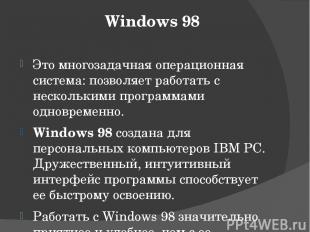Windows 98 Это многозадачная операционная система: позволяет работать с нескольк