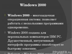 Windows 2000 Windows 2000 – многозадачная операционная система: позволяет работа