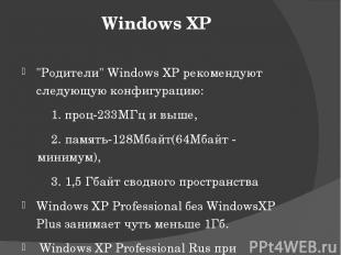 Windows XP "Родители" Windows XP рекомендуют следующую конфигурацию: 1. проц-233