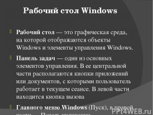 Рабочий стол Windows Рабочий стол — это графическая среда, на которой отображают