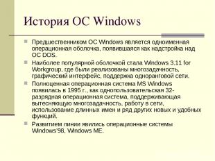 История ОС Windows Предшественником ОС Windows является одноименная операционная