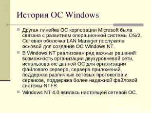 История ОС Windows Другая линейка ОС корпорации Microsoft была связана с развити