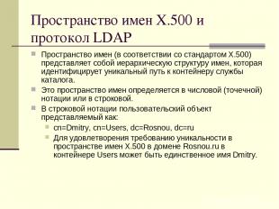 Пространство имен X.500 и протокол LDAP Пространство имен (в соответствии со ста