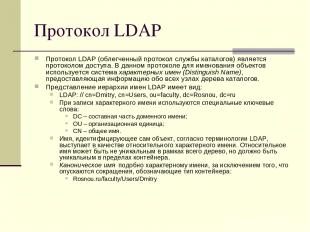 Протокол LDAP Протокол LDAP (облегченный протокол службы каталогов) является про
