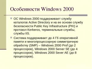 Особенности Windows 2000 ОС Windows 2000 поддерживает службу каталогов Active Di