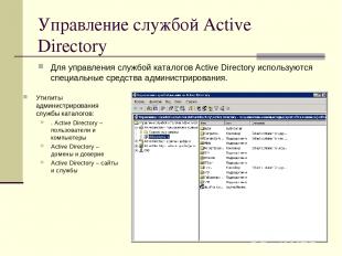 Управление службой Active Directory Для управления службой каталогов Active Dire