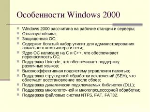 Особенности Windows 2000 Windows 2000 рассчитана на рабочие станции и серверы; О