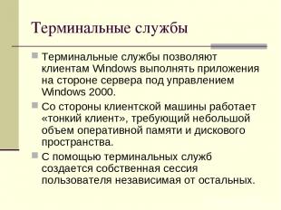Терминальные службы Терминальные службы позволяют клиентам Windows выполнять при