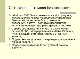 Сетевая и системная безопасность Windows 2000 Server включает в себя средства, о