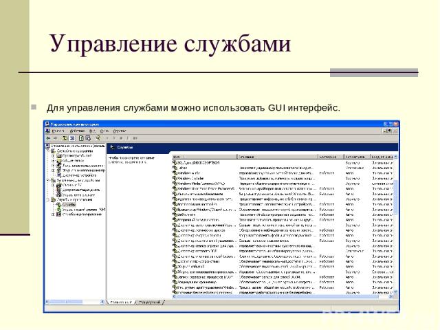 Управление службами Для управления службами можно использовать GUI интерфейс.