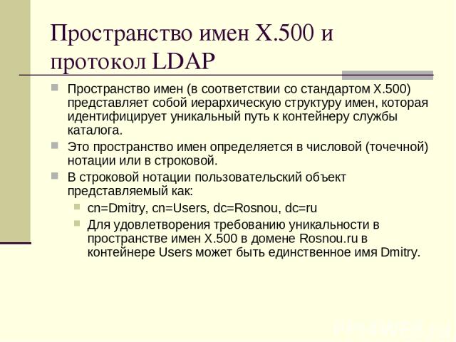 Пространство имен X.500 и протокол LDAP Пространство имен (в соответствии со стандартом X.500) представляет собой иерархическую структуру имен, которая идентифицирует уникальный путь к контейнеру службы каталога. Это пространство имен определяется в…