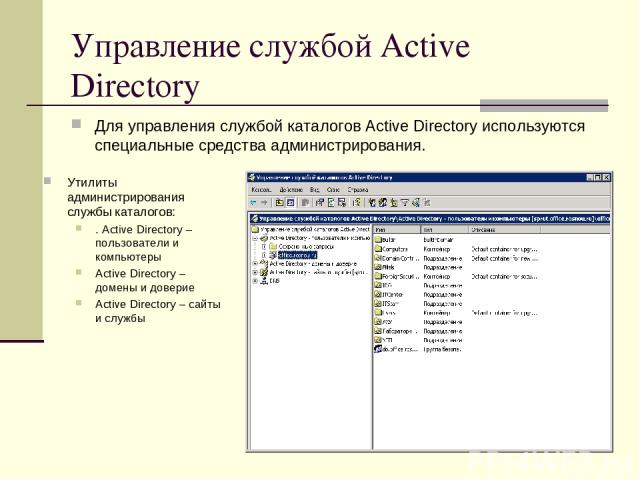 Управление службой Active Directory Для управления службой каталогов Active Directory используются специальные средства администрирования. Утилиты администрирования службы каталогов: . Active Directory – пользователи и компьютеры Active Directory – …