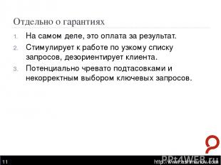 Отдельно о гарантиях http://www.ashmanov.com * На самом деле, это оплата за резу