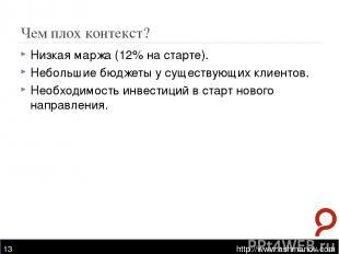 Чем плох контекст? http://www.ashmanov.com * Низкая маржа (12% на старте). Небол
