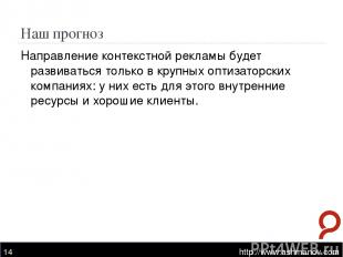 Наш прогноз http://www.ashmanov.com * Направление контекстной рекламы будет разв