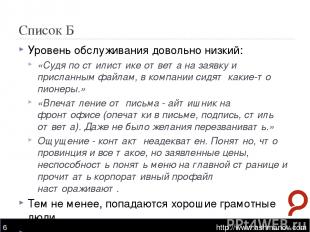 Список Б http://www.ashmanov.com * Уровень обслуживания довольно низкий: «Судя п