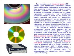 При использовании лазерного диска (CD — компакт диск) применяется оптический при