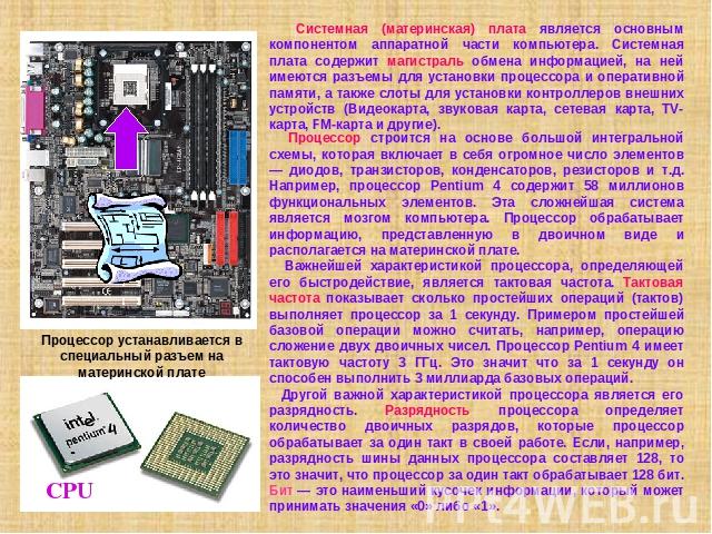 Процессор строится на основе большой интегральной схемы, которая включает в себя огромное число элементов — диодов, транзисторов, конденсаторов, резисторов и т.д. Например, процессор Pentium 4 содержит 58 миллионов функциональных элементов. Эта слож…